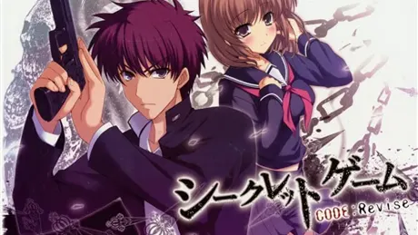 シークレットゲーム CODE：Revise