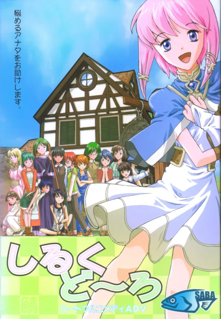 しるくど~ろ