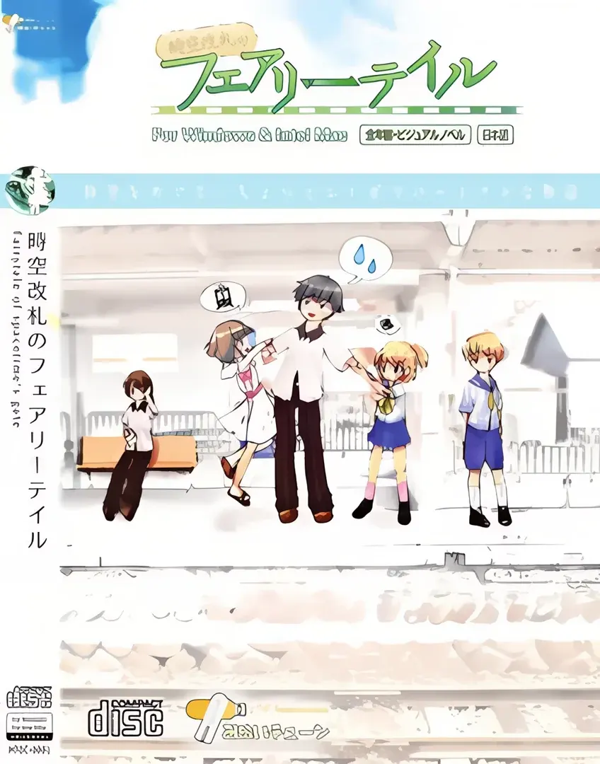 時空改札のフェアリーテイル