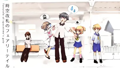 時空改札のフェアリーテイル