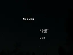 ひそやかな夜
