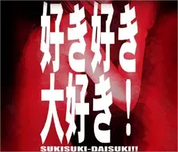 好き好き大好き!