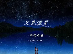 又见流星
