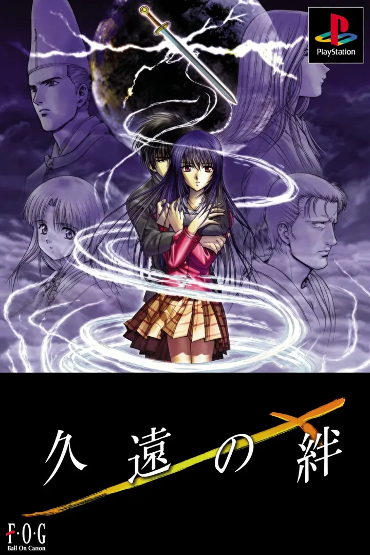 久遠の絆