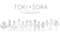 トキ*ソラ