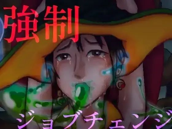 強制ジョブチェンジ
