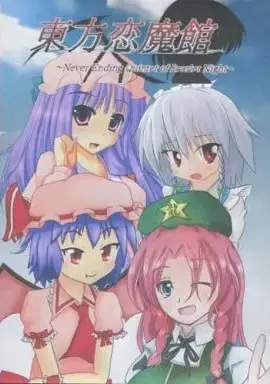 東方恋魔館 ～Never Ending Quintet of Scarlet Night～