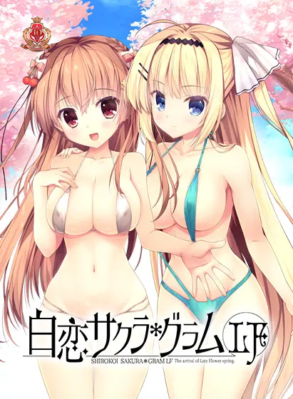 白恋サクラ＊グラムＬＦ