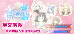 宅女的我被青梅拉去玩面姬游戏了！