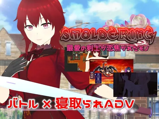 SMOLDERING 最愛の剣士が恋焦がれたモノ