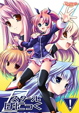 スクールぱにっく！
