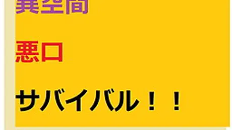 異空間悪口サバイバル!