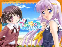 ぷちファンディスクみたいなの