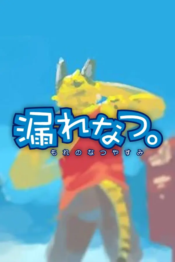 咱的夏天