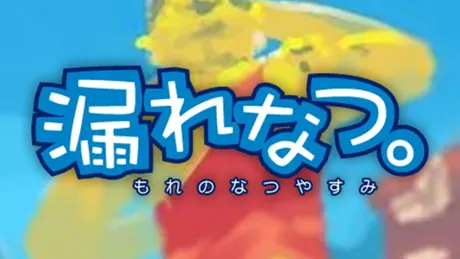 漏れなつ。