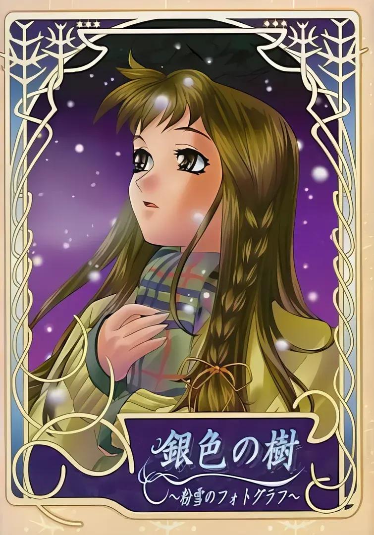 銀色の樹 ～粉雪のフォトグラフ～