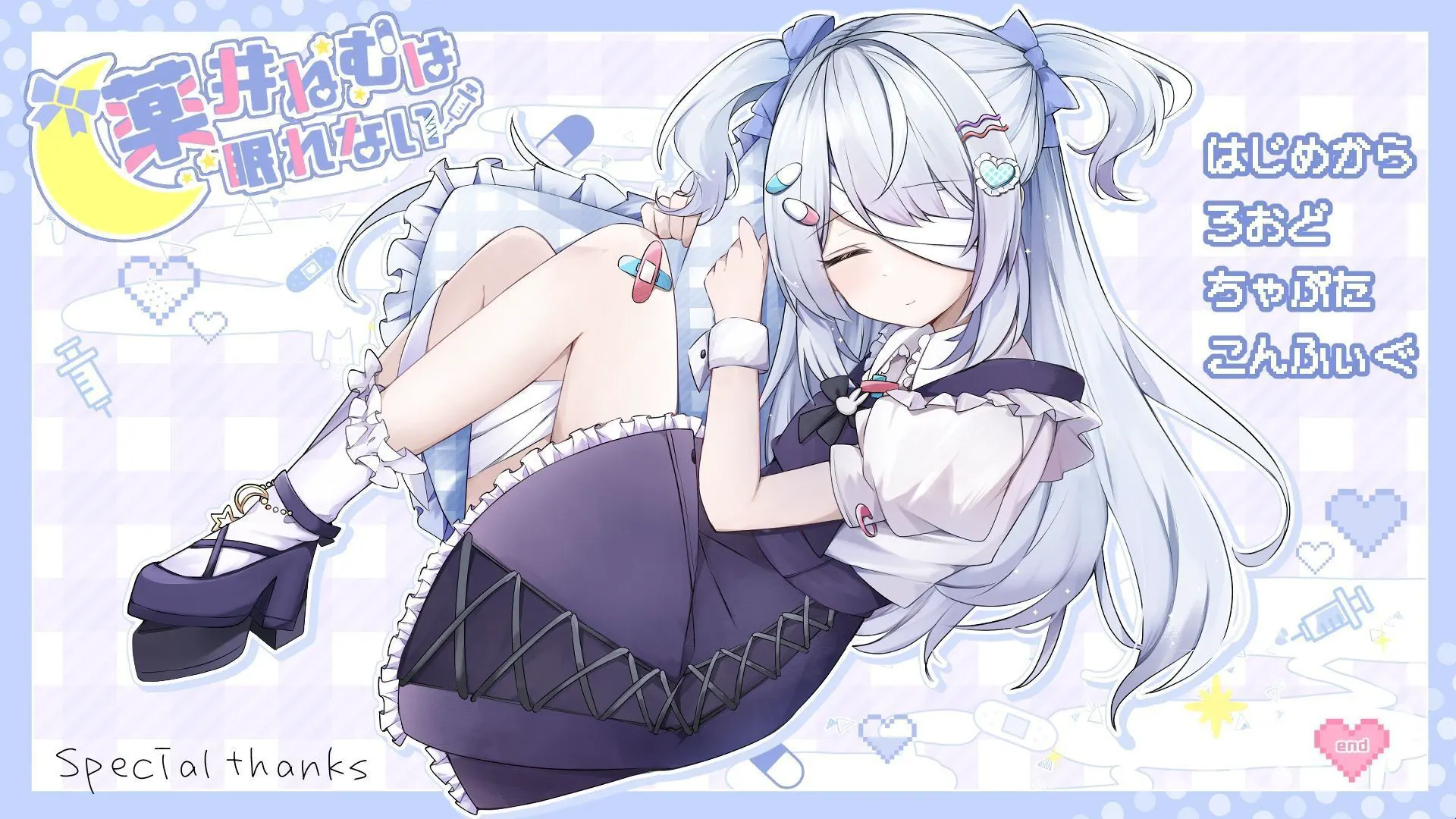 薬井ねむは眠れない
