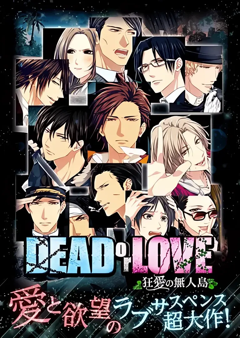 DEAD or LOVE ~狂愛の無人島~