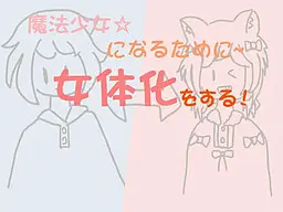 魔法少女になるために女体化をする