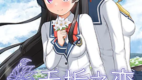 无垢之恋 -绽放于春之花海-