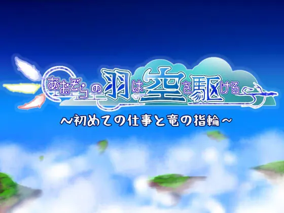 あおぞらの羽は空を駆ける~はじめての仕事と竜の指輪