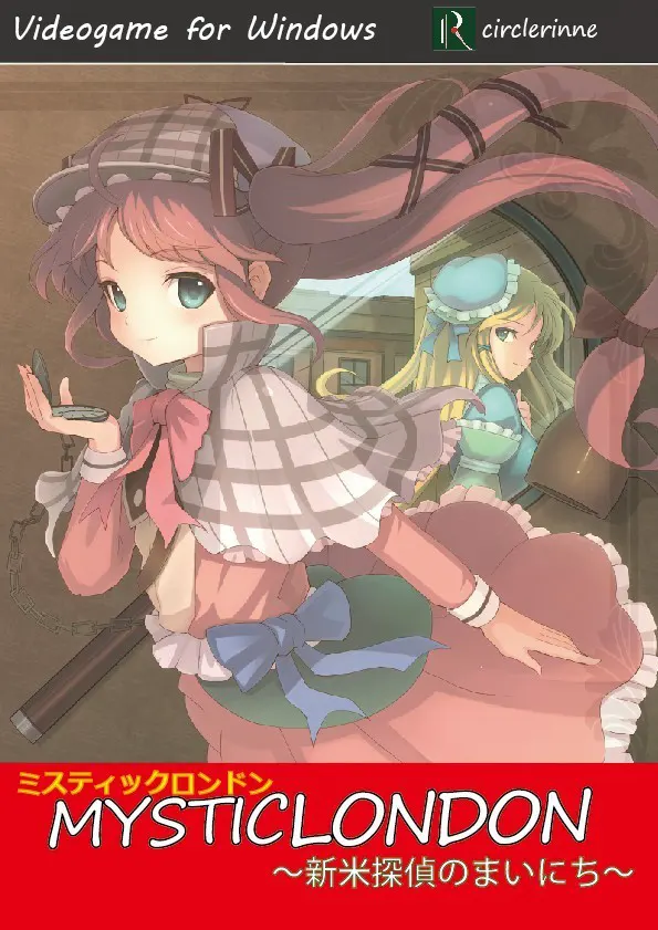 ミスティックロンドン ～新米探偵のまいにち～