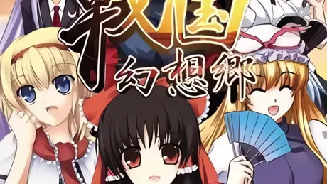 戦国幻想郷