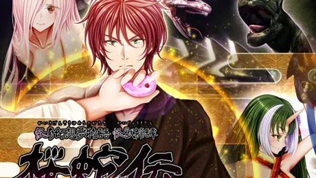 怪奇幻想夢物語 怪獣綺譚 桜蛇伝