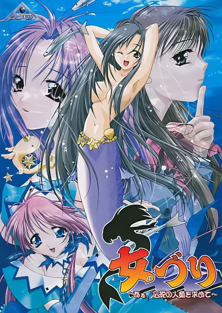 女づり ~あぁ、伝説の人魚を求めて~