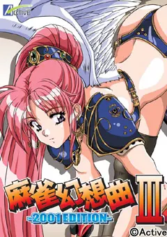 麻雀幻想曲3