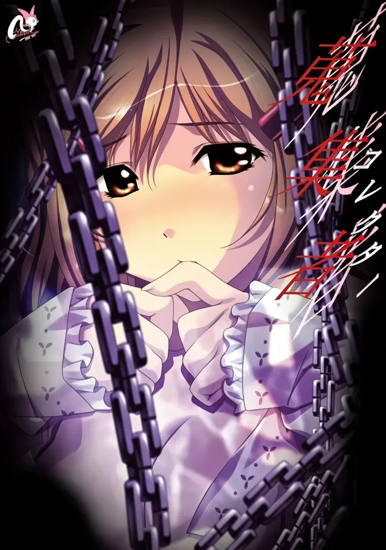 蒐集者～コレクター～