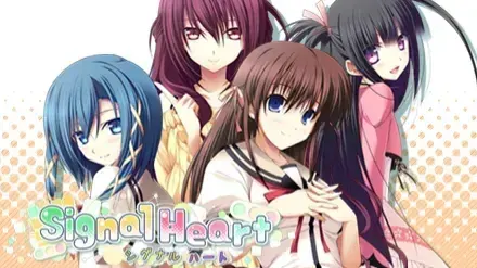 シグナルハート