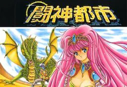 闘神都市