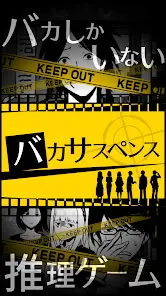 バカサスペンス