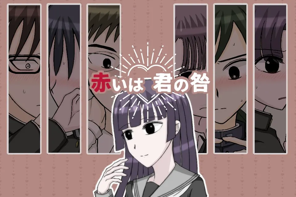 赤いは君の咎