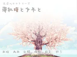 薄紅桜と少年と