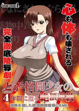 某格斗少女长达4年的绝顶调教