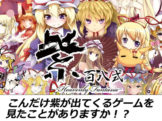 紫百八式 -Heavenly Fantasia-