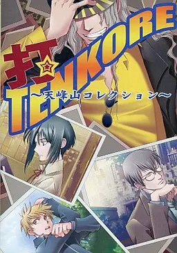打! TENKORE ~天峰山コレクション~
