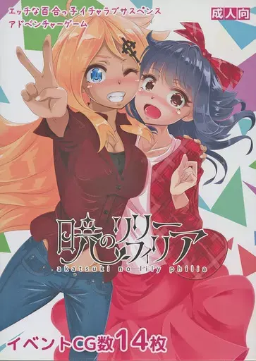 暁のリリーフィリア