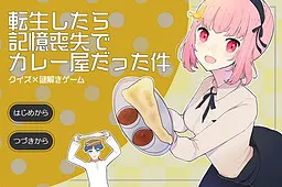 転生したら記憶喪失でカレー屋だった件