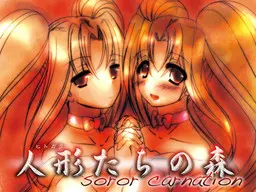 人形たちの森~Soror Carnation