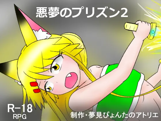 悪夢のプリズン2