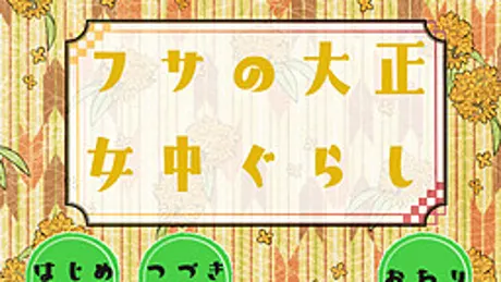 フサの大正女中ぐらし