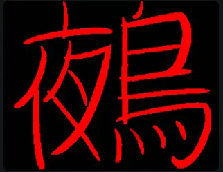 鵺