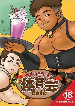 乙部大学 体育会カフェ