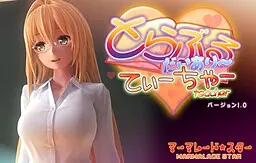 とらぶるだいあり~・てぃーちゃー