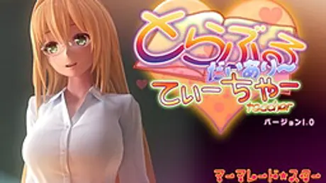 とらぶるだいあり～・てぃーちゃー