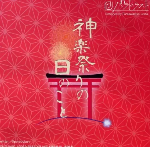 神楽祭りの日のこと