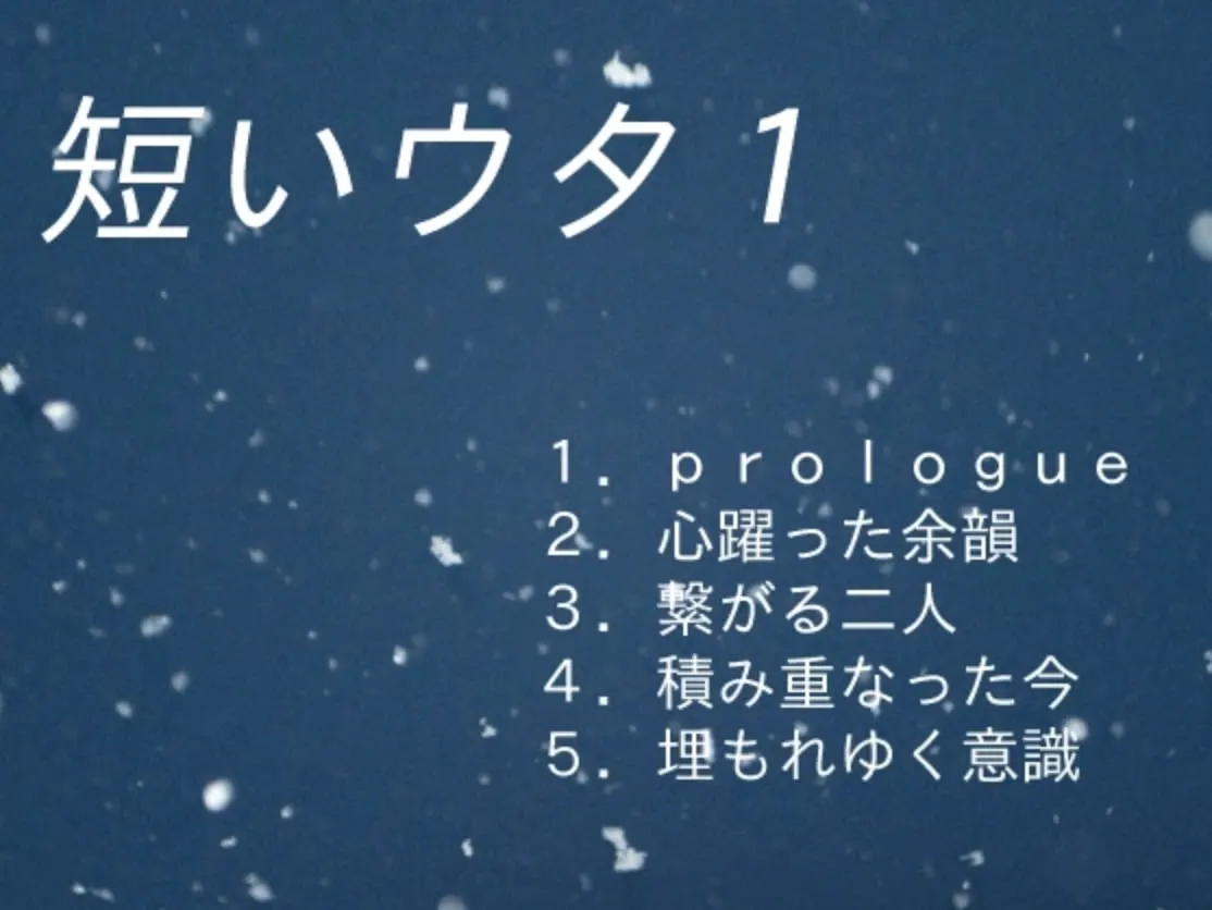 短いウタ1